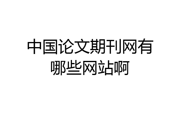 中国论文期刊网有哪些网站啊