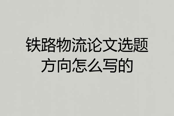 铁路物流论文选题方向怎么写的