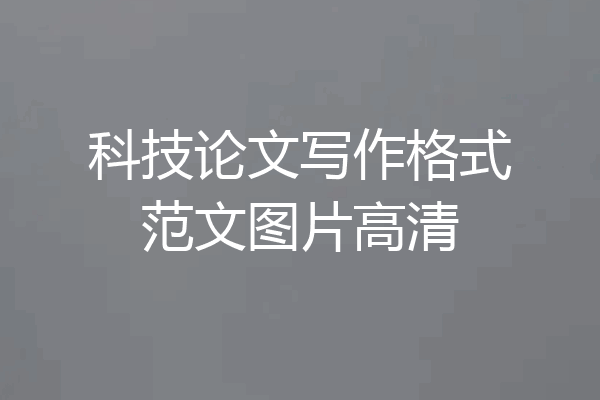 科技论文写作格式范文图片高清