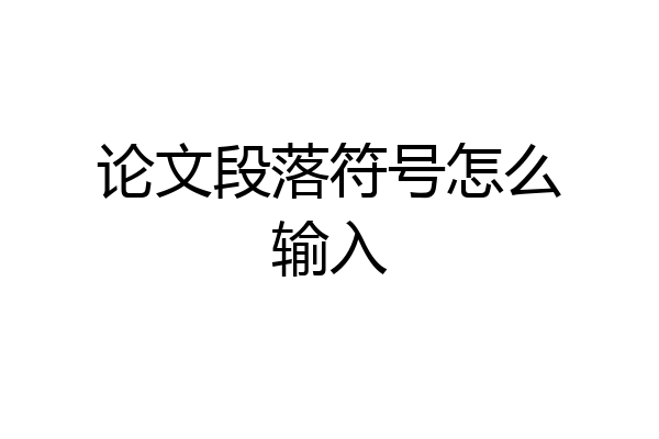 论文段落符号怎么输入