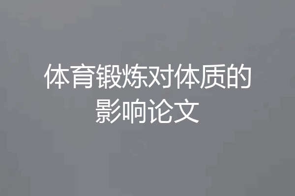 体育锻炼对体质的影响论文