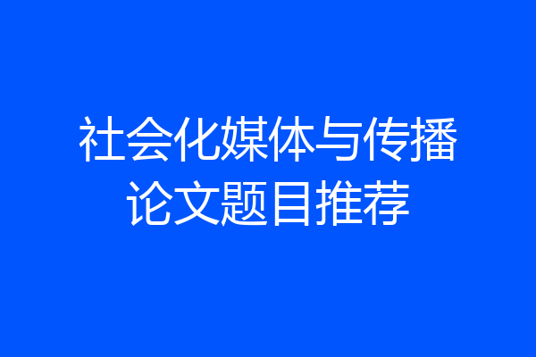 社会化媒体与传播论文题目推荐