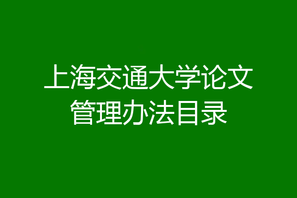 上海交通大学论文管理办法目录
