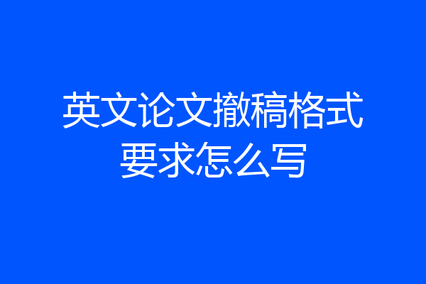 英文论文撤稿格式要求怎么写
