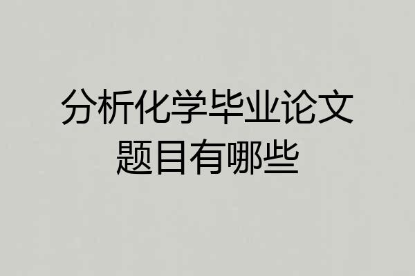 分析化学毕业论文题目有哪些
