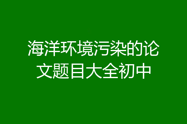 海洋环境污染的论文题目大全初中