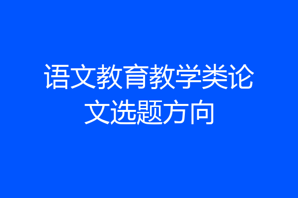 语文教育教学类论文选题方向