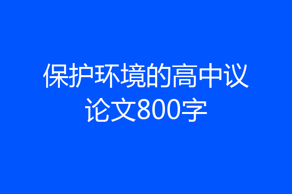 保护环境的高中议论文800字