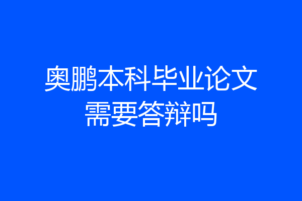 奥鹏本科毕业论文需要答辩吗