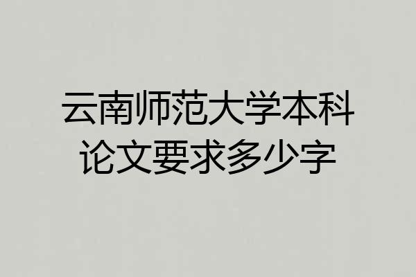云南师范大学本科论文要求多少字
