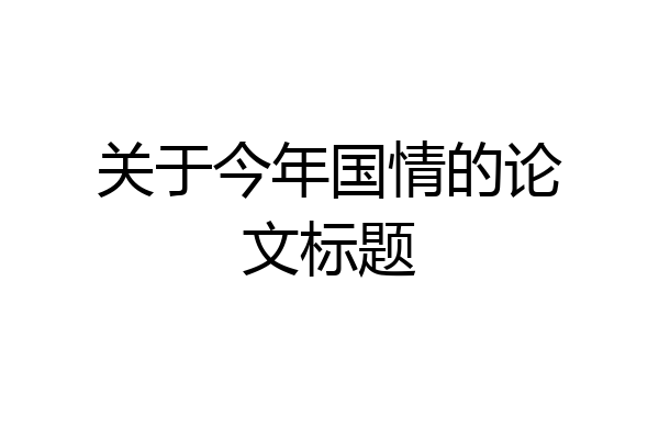 关于今年国情的论文标题