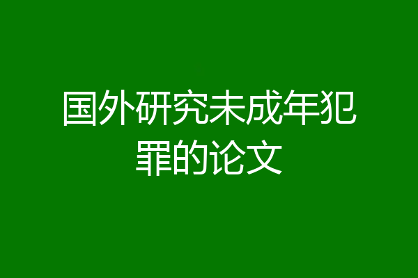 国外研究未成年犯罪的论文