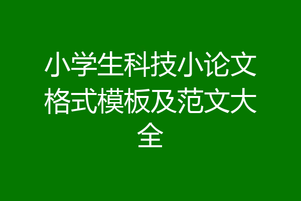 小学生科技小论文格式模板及范文大全