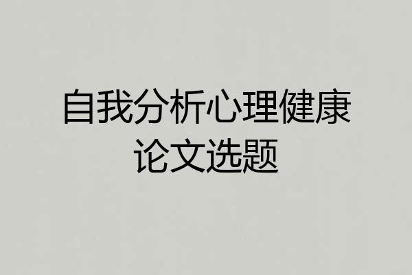 自我分析心理健康论文选题