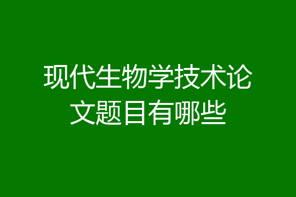 现代生物学技术论文题目有哪些