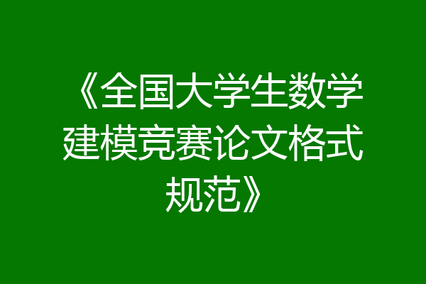 《全国大学生数学建模竞赛论文格式规范》