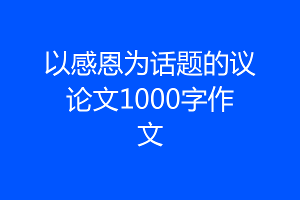 以感恩为话题的议论文1000字作文