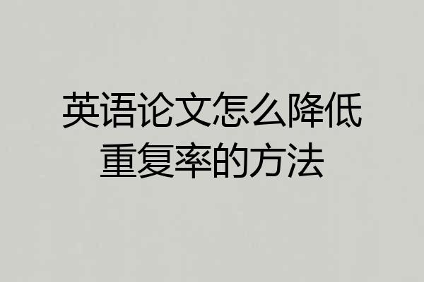 英语论文怎么降低重复率的方法