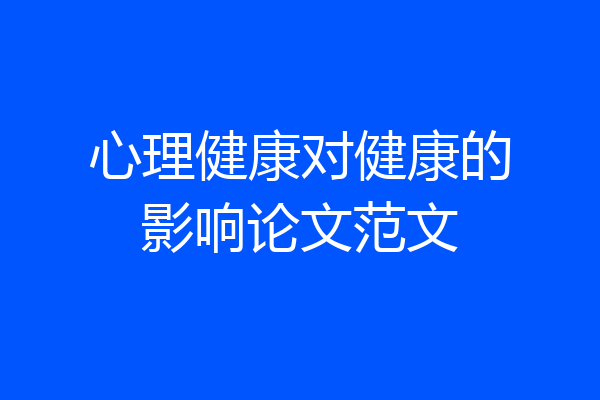 心理健康对健康的影响论文范文