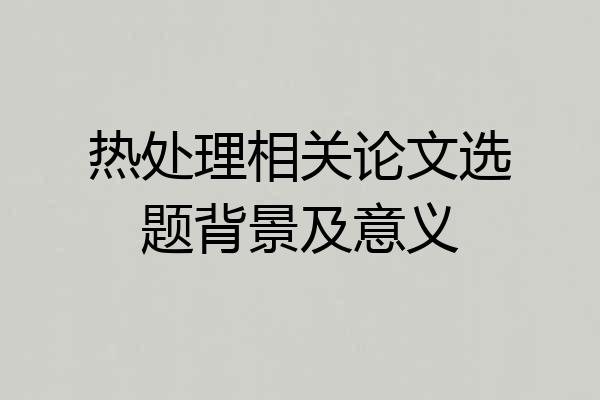 热处理相关论文选题背景及意义
