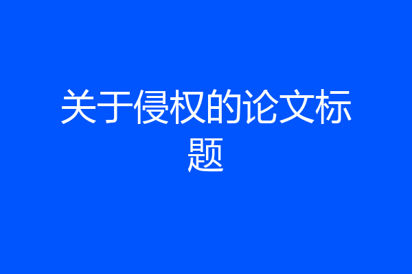 关于侵权的论文标题