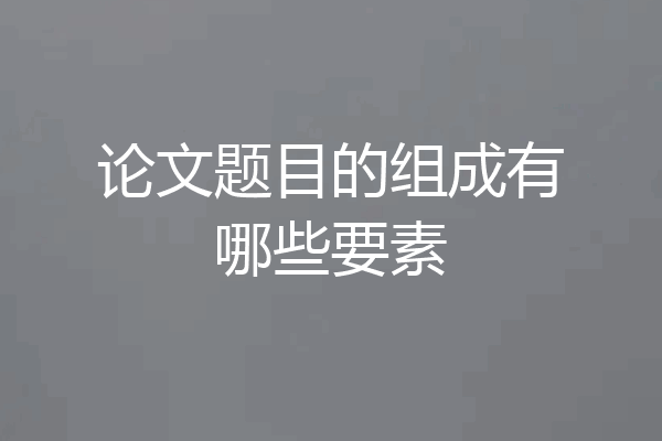 论文题目的组成有哪些要素