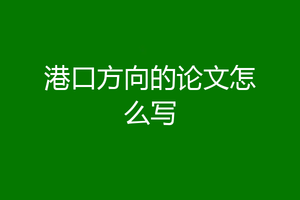 港口方向的论文怎么写