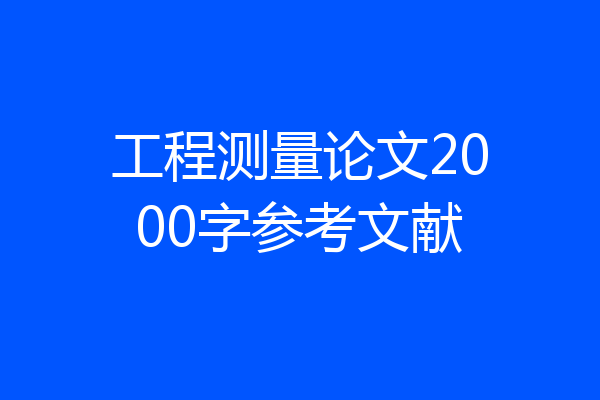 工程测量论文2000字参考文献