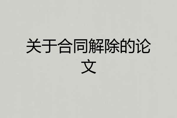 关于合同解除的论文