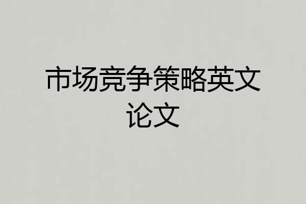 市场竞争策略英文论文