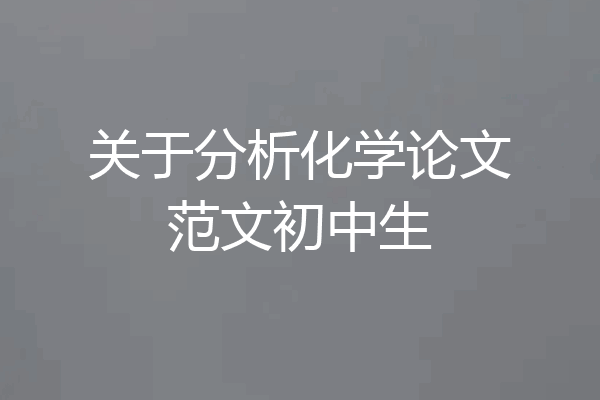 关于分析化学论文范文初中生