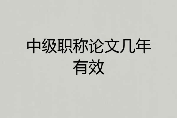 中级职称论文几年有效