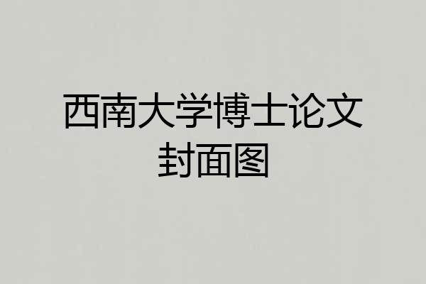西南大学博士论文封面图