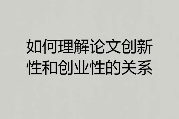 如何理解论文创新性和创业性的关系