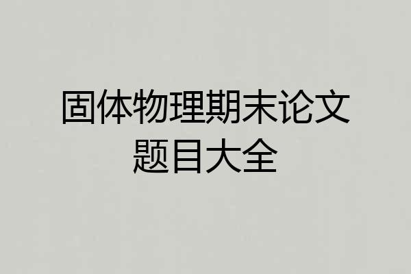 固体物理期末论文题目大全