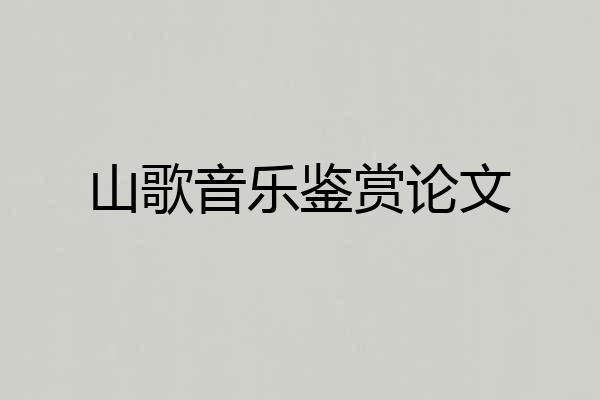 山歌音乐鉴赏论文