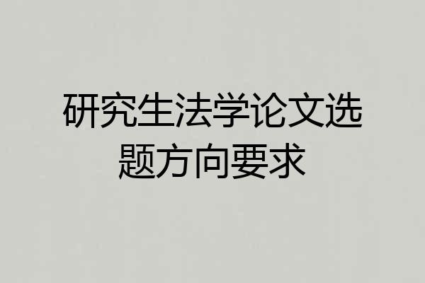 研究生法学论文选题方向要求