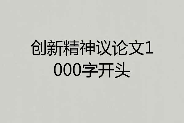 创新精神议论文1000字开头