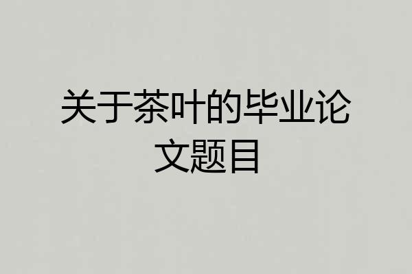 关于茶叶的毕业论文题目