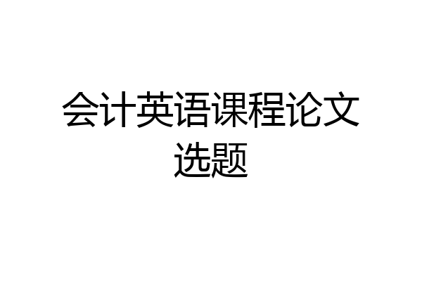 会计英语课程论文选题