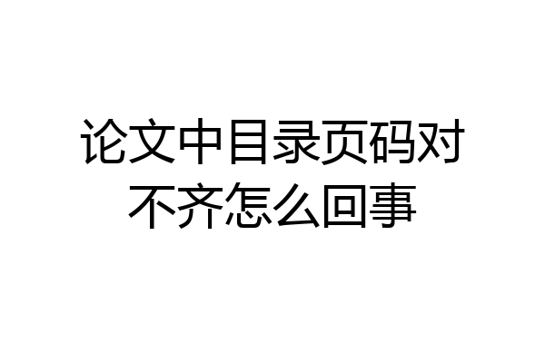 论文中目录页码对不齐怎么回事