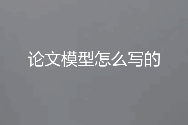 论文模型怎么写的