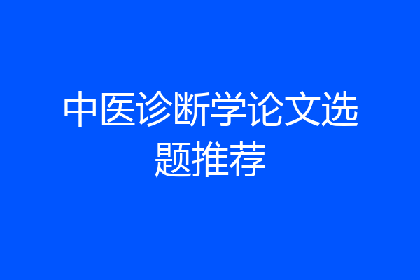 中医诊断学论文选题推荐