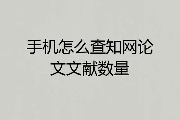 手机怎么查知网论文文献数量