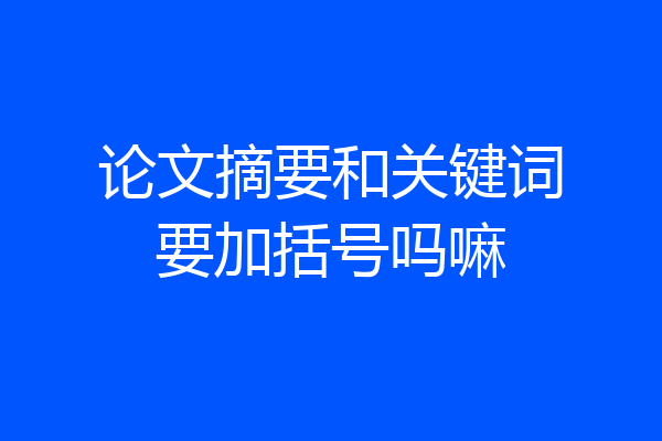 论文摘要和关键词要加括号吗嘛