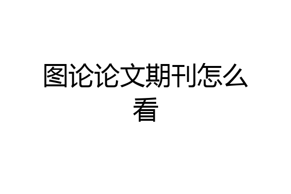 图论论文期刊怎么看