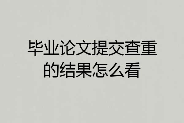 毕业论文提交查重的结果怎么看