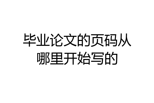 毕业论文的页码从哪里开始写的