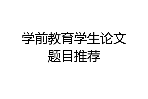 学前教育学生论文题目推荐