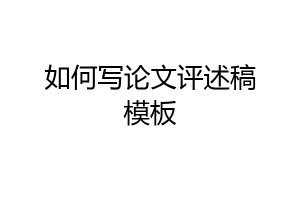 如何写论文评述稿模板